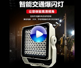 創星邦智能交通63顆爆閃補光燈